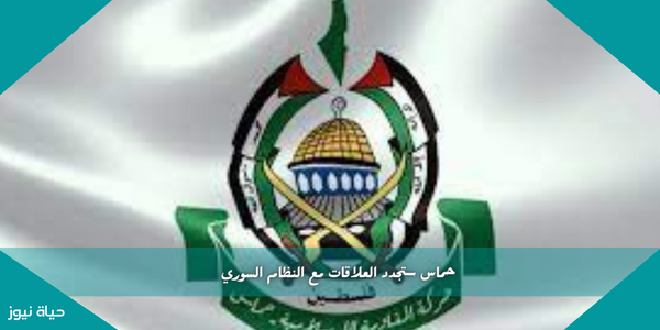 حماس ستجدد العلاقات مع النظام السوري
