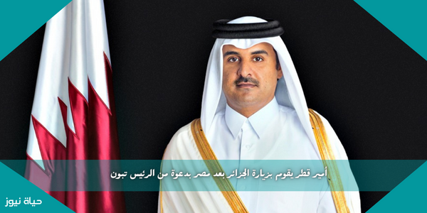 أمير قطر يقوم بزيارة الجزائر بعد مصر بدعوة من الرئيس تبون