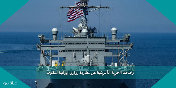 وتحدثت البحرية الأمريكية عن مطاردة زوارق إيرانية لسفنهم