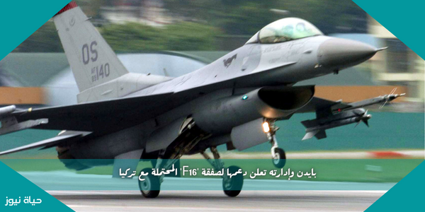 بايدن وإدارته تعلن دعمها لصفقة F-16 المحتملة مع تركيا