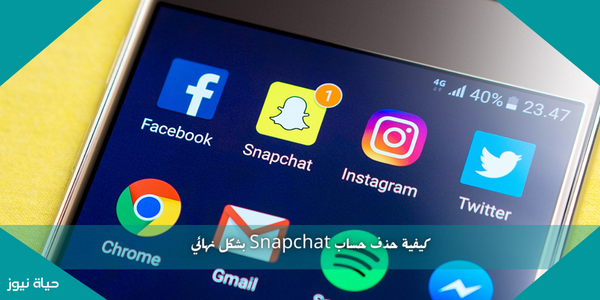 كيفية حذف حساب Snapchat بشكل نهائي