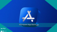 تنزيل iOS Haven App Store