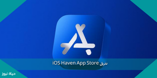 تنزيل iOS Haven App Store