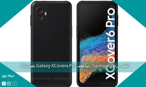 أطلقت شركة Samsung رسميًا هاتف Galaxy XCover6 Pro باتصال 5G