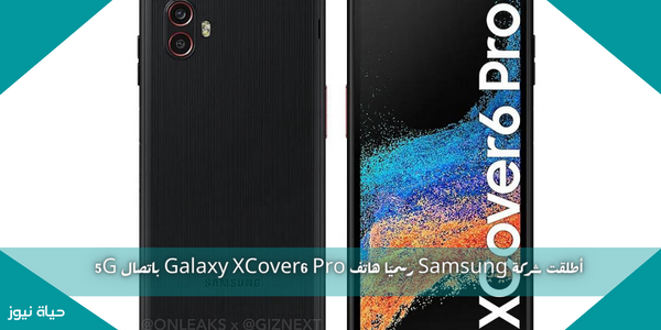 أطلقت شركة Samsung رسميًا هاتف Galaxy XCover6 Pro باتصال 5G