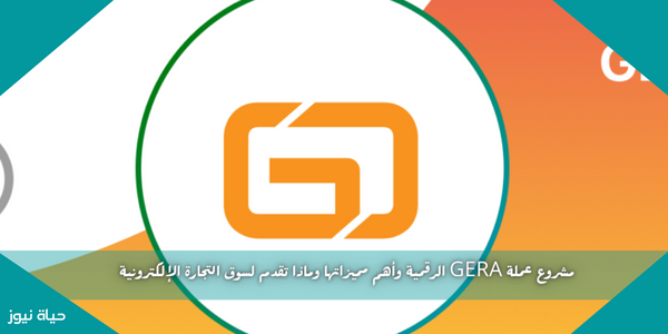 مشروع عملة GERA الرقمية وأهم مميزاتها وماذا تقدم لسوق التجارة الإلكترونية
