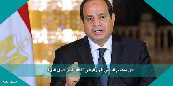 هل يستخدم السيسي الحوار الوطني “غطاء” لبيع أصول الدولة؟