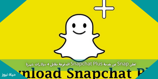 تعلن Snap عن خدمة Snapchat Plus المدفوعة مقابل 4 دولارات شهريًا