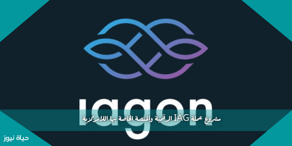 مشروع عملة IAGON الرقمية والمنصة الخاصة بها اللامركزية
