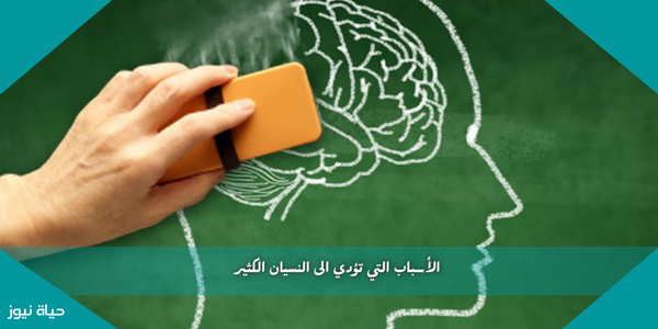 الأسباب التي تؤدي الى النسيان الكثير