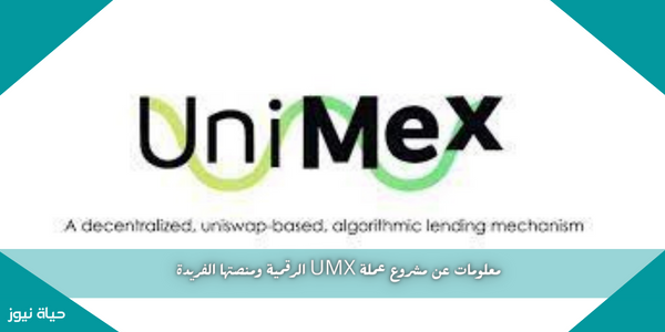 معلومات عن مشروع عملة UMX الرقمية ومنصتها الفريدة