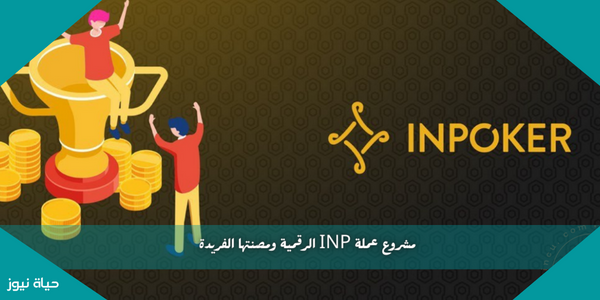 مشروع عملة INP الرقمية ومصنتها الفريدة