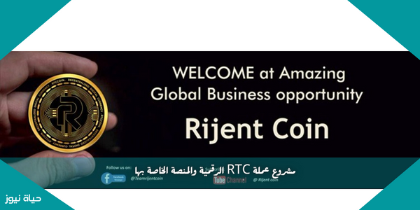 مشروع عملة RTC الرقمية والمنصة الخاصة بها