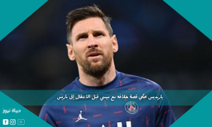 باريديس يحكي قصة خلافه مع ميسي قبل الانتقال إلى باريس