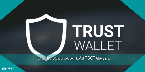 مشروع عملة TSCT الرقمية ومميزات البروتوكول الخاص بها