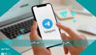 ماهي طريقة تنزيل Telegram على الكمبيوتر