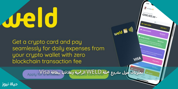 معلومات حول مشروع عملة WELD الرقمية وعلاقتها ببطاقة Visa