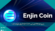 مشروع عملة ENJ إنجين كوين Enjin Coin وهل تصلح للإستثمار ؟