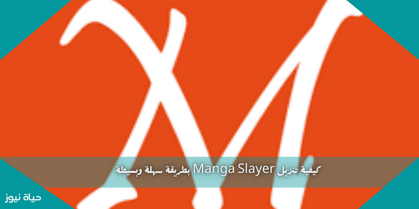 كيفية تنزيل Manga Slayer بطريقة سهلة وبسيطة