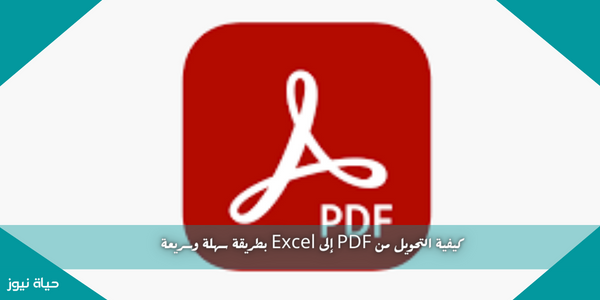 كيفية التحويل من PDF إلى Excel بطريقة سهلة وسريعة
