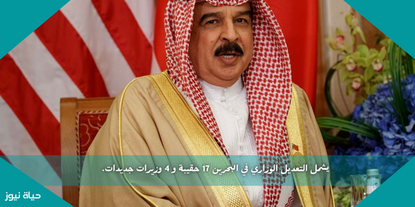 يشمل التعديل الوزاري في البحرين 17 حقيبة و 4 وزيرات جديدات.
