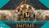 طريقة تنزيل لعبة Age of Empires 1 للكمبيوتر
