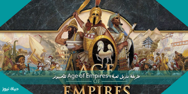 طريقة تنزيل لعبة Age of Empires 1 للكمبيوتر