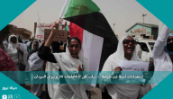 استعدادات أمنية غير متوقعة … ترقب قلق لاحتجاجات 30 يونيو في السودان