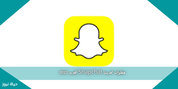 خطوات تحديث Snapchat الجديد 2022