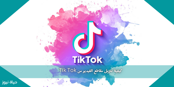 كيفية تنزيل مقاطع الفيديو من Tik Tok