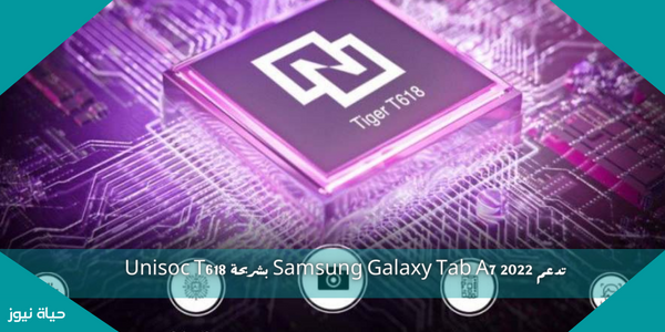 تدعم Samsung Galaxy Tab A7 2022 بشريحة Unisoc T618