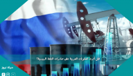 هل أثرت العقوبات الغربية على صادرات النفط الروسية؟