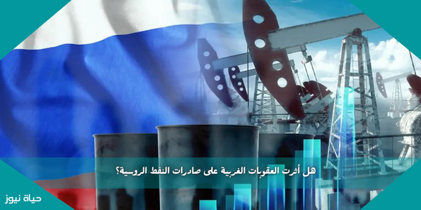 هل أثرت العقوبات الغربية على صادرات النفط الروسية؟