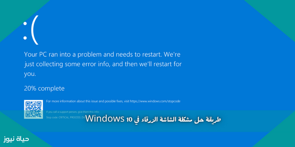 طريقة حل مشكلة الشاشة الزرقاء في Windows 10