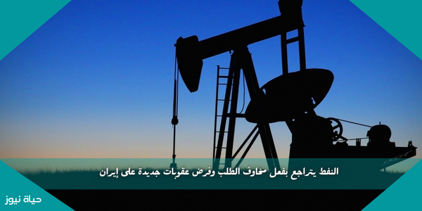 النفط يتراجع بفعل مخاوف الطلب وفرض عقوبات جديدة على إيران