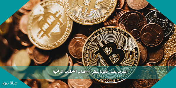 المغرب يصدر قانونا ينظم استخدام العملات الرقمية