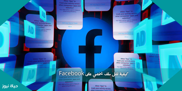كيفية قفل ملف شخصي على Facebook