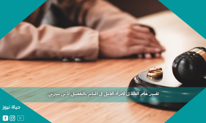 تفسير حلم الطلاق للمرأة الحامل في المنام بالتفصيل لابن سيرين