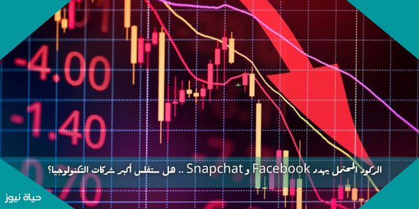 الركود المحتمل يهدد Facebook و Snapchat .. هل ستفلس أكبر شركات التكنولوجيا؟