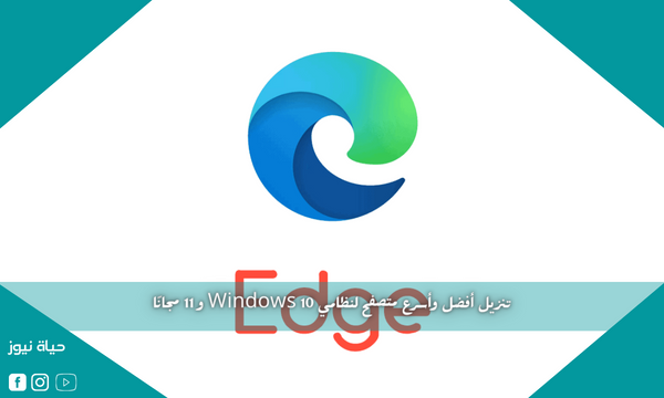 تنزيل أفضل وأسرع متصفح لنظامي Windows 10 و 11 مجانًا حياة نيوز 4731