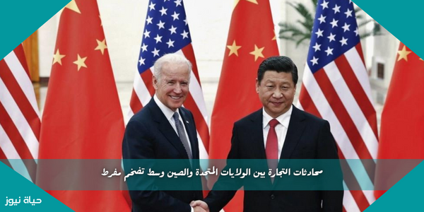 محادثات التجارة بين الولايات المتحدة والصين وسط تضخم مفرط