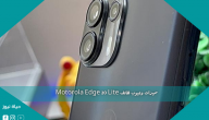مميزات وعيوب هاتف Motorola Edge 20 Lite
