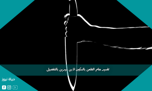 تفسير حلم الطعن بالسكين لابن سيرين بالتفصيل