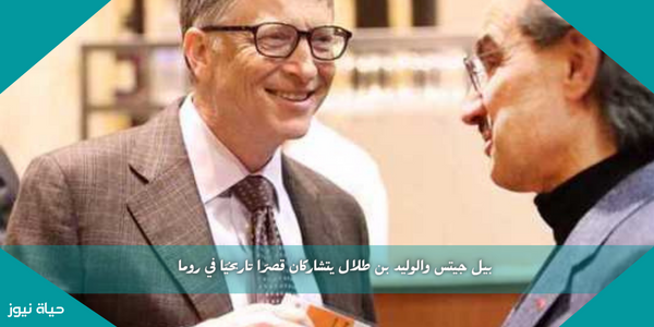 بيل جيتس والوليد بن طلال يتشاركان قصرًا تاريخيًا في روما