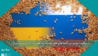 تستضيف اسطنبول يوم الجمعة توقيع اتفاق بشأن صادرات الحبوب بين أوكرانيا وروسيا وموسكو