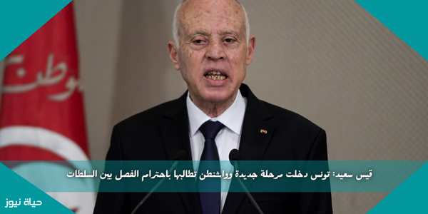 قيس سعيد: تونس دخلت مرحلة جديدة وواشنطن تطالبها باحترام الفصل بين السلطات