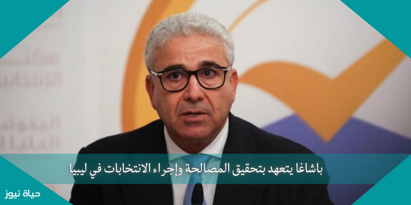 باشاغا يتعهد بتحقيق المصالحة وإجراء الانتخابات في ليبيا