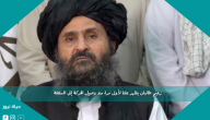 زعيم طالبان يظهر علنا ​​لأول مرة منذ وصول الحركة إلى السلطة