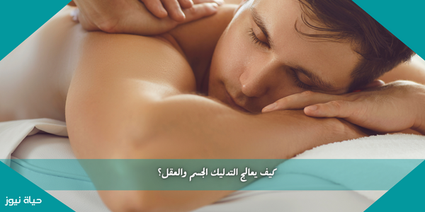 كيف يعالج التدليك الجسم والعقل؟