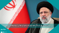 الرئيس الإيراني على بايدن: رد فعلنا سيكون قاسيا على أي خطأ من أمريكا وحلفائها